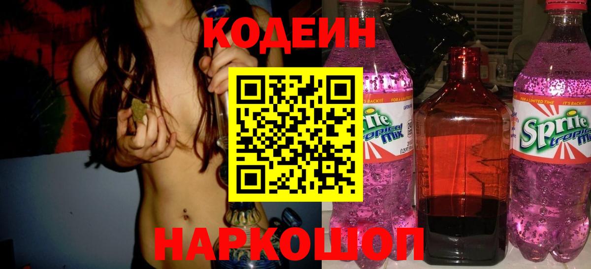 Codein Purple Drank Сургут