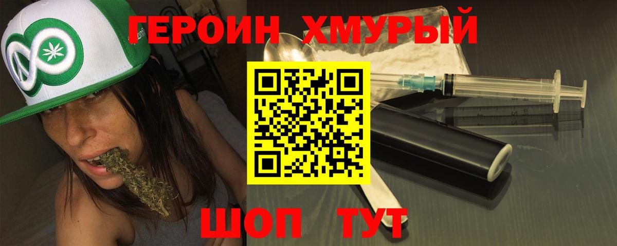 ГЕРОИН хмурый Сургут